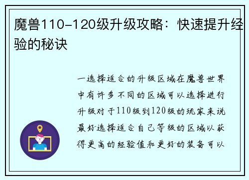 魔兽110-120级升级攻略：快速提升经验的秘诀