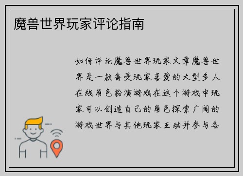 魔兽世界玩家评论指南