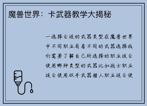 魔兽世界：卡武器教学大揭秘