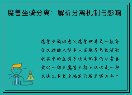 魔兽坐骑分离：解析分离机制与影响