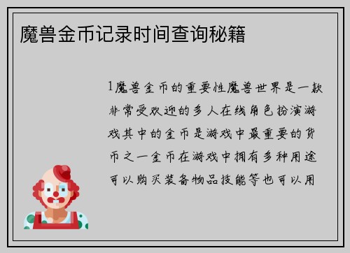 魔兽金币记录时间查询秘籍