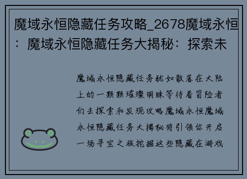 魔域永恒隐藏任务攻略_2678魔域永恒：魔域永恒隐藏任务大揭秘：探索未知的宝藏之旅