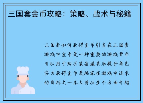 三国套金币攻略：策略、战术与秘籍
